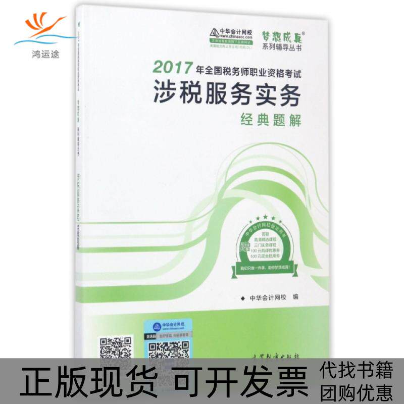 【正版书包邮】涉税服务实务经典题解2017年全国税务师职业资格梦想成真系列辅导丛书中华会计网校高等教育