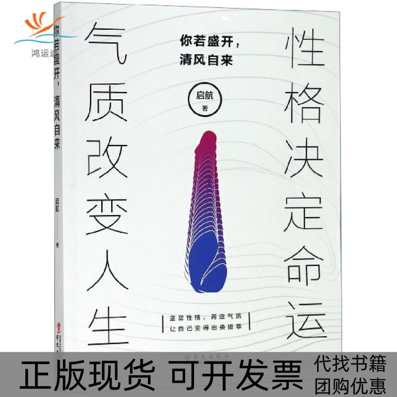 【正版书包邮】你若盛开清风自来启航华文出版社