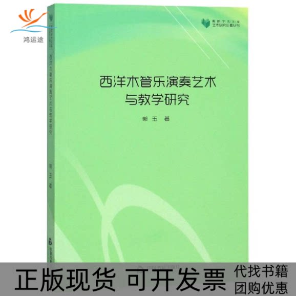 【正版书包邮】西洋木管乐演奏艺术与教学研究高校学术文库艺术研究论著丛刊郭玉中国书籍出版社