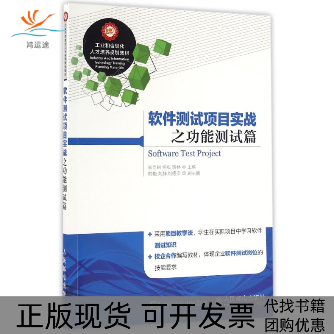 【正版书包邮】软件测试项目实战之功能测试篇简显锐简显锐人民邮电出版社