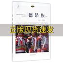 正版 书 免邮 社 费 走近中国少数民族丛书德昂族袁丽华王燕辽宁民族出版