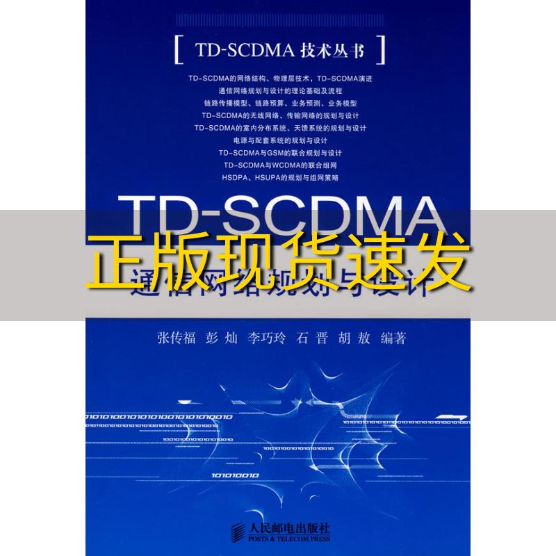 【正版书包邮】TDSCDMA通信网络规划与设计张传福彭灿李巧玲人民邮电出版社