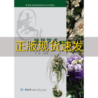 【新书正版】插花艺术第5版曾端香代彦满林凤琼徐卓颖重庆大学出版社