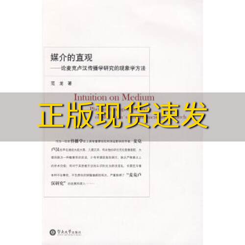 【正版书包邮】媒介的直观论麦克卢汉传播学研究的现象学方法范龙暨南大学出版社
