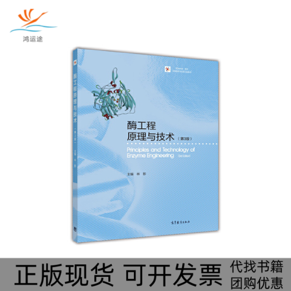 【正版书包邮】酶工程原理与技术第3版iCourse教材生物技术与生物工程系列林影高等教育