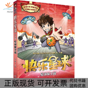 【正版书包邮】星球保卫战快乐星球纪念版杨鹏大连出版社