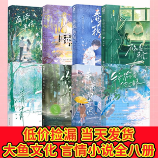 【大鱼文化 言情小说全八册】清清+暗恋这件难过的小事+春枝秋雨+不知名来信+在读来信+你失信了+潇潇雨声迟+我只偷看他一眼