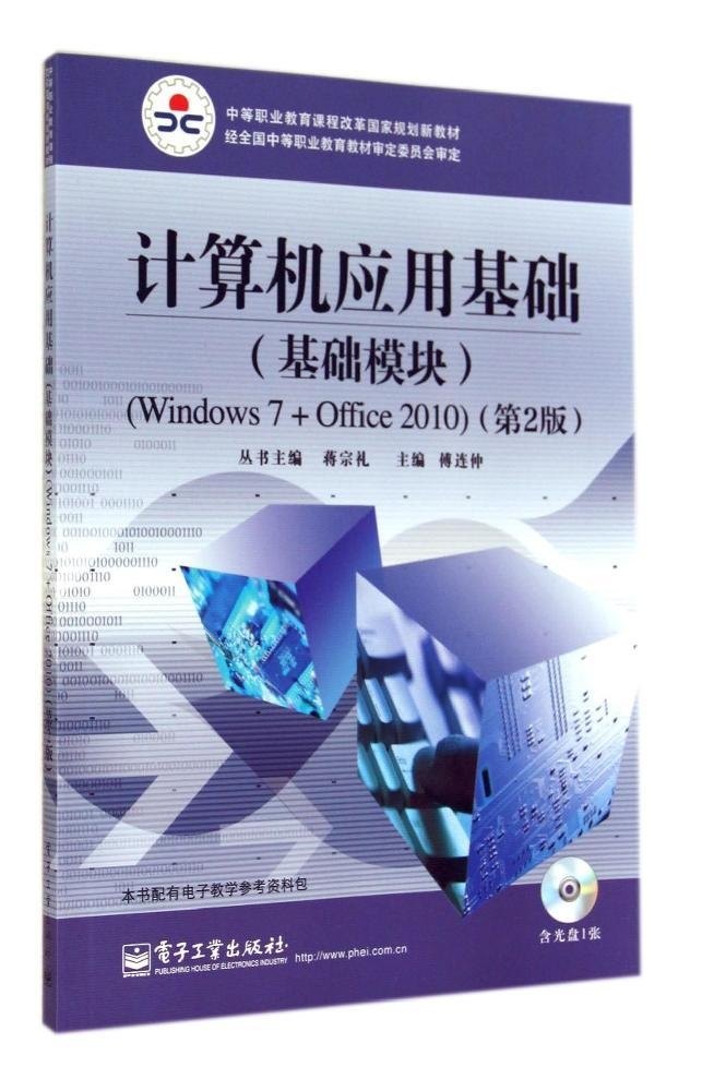 正版 计算机应用基础基础模块Windows7Office2010第2版含DVD光盘傅连仲编 傅连仲
