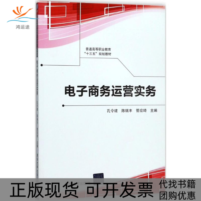 【正版书包邮】电子商务运营实务孔令建清华大学出版社
