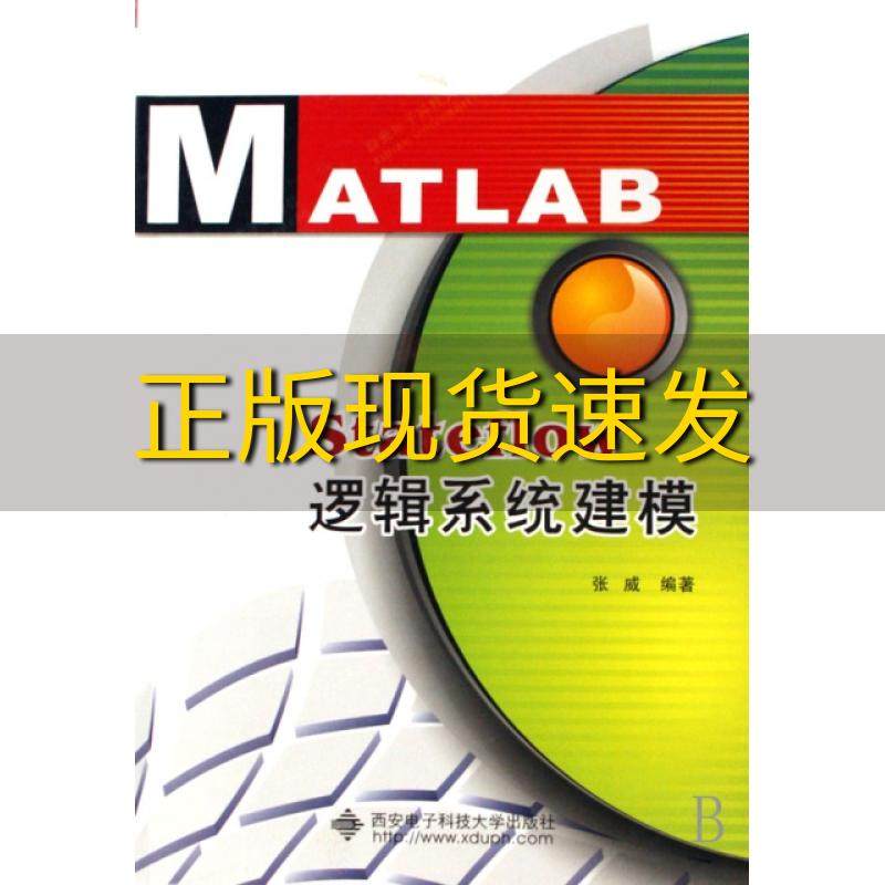 【正版书包邮】Stateflow逻辑系统建模张威西安电子科技大学出版社
