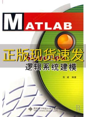 【正版书包邮】Stateflow逻辑系统建模张威西安电子科技大学出版社
