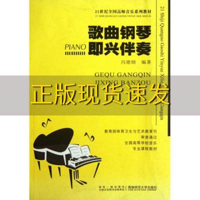 【正版书包邮】歌曲钢琴即兴伴奏21世纪高师音乐系列教材冯德钢西南师范大学出版社