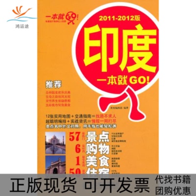 【正版书包邮】印度一本就GO!20112012版本社人民邮电出版社