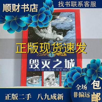 【正版书包邮】毁灭之城雾灵三部曲1苏珊谢德文乔恩布勒图贵州人民出版社