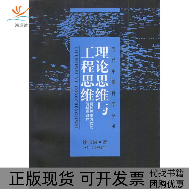 【正版书包邮】理论思维与工程思维徐长福上海人民出版社