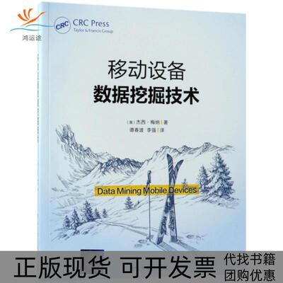 【正版书包邮】移动设备数据挖掘技术杰西梅纳谭春波李强清华大学出版社