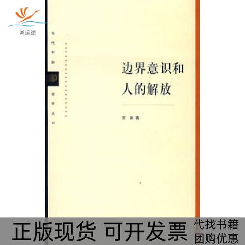 【正版书包邮】边界意识和人的解放贺来上海人民出版社