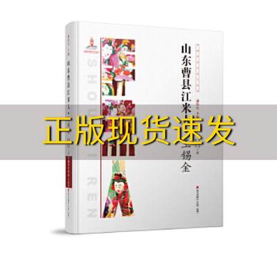 【正版书包邮】中国手艺传承人丛书山东曹县江米人王锡金唐家路杨传杰海天出版社