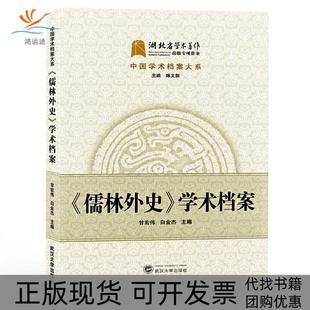 【正版书包邮】儒林外史学术档案甘宏伟白金杰武汉大学出版社
