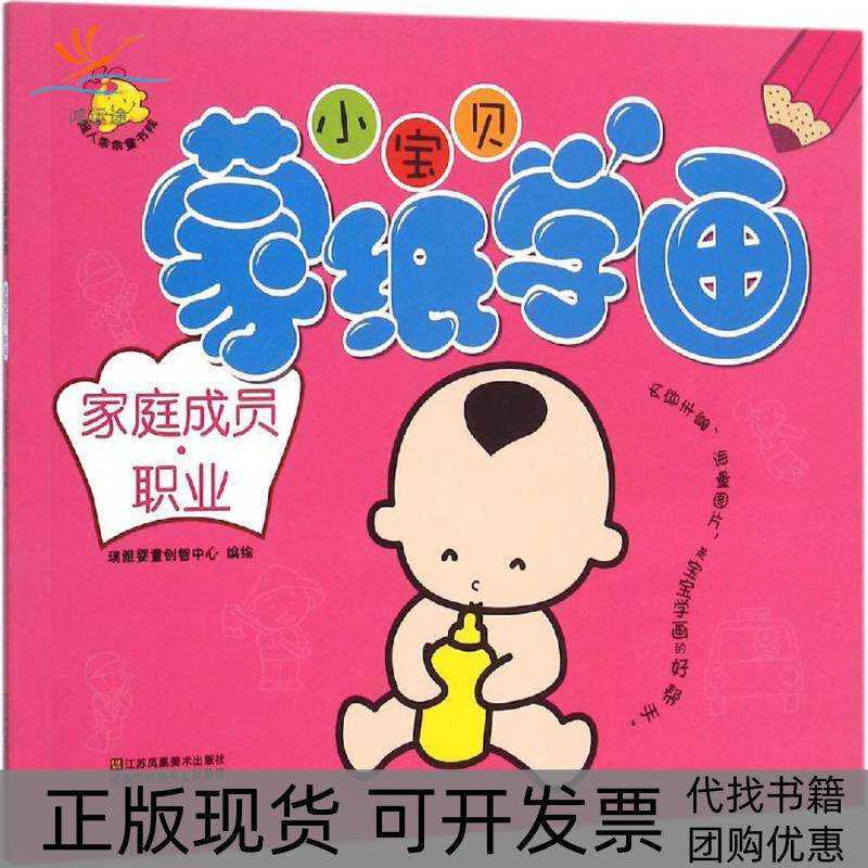 【正版书包邮】小宝贝蒙纸学画小宝贝蒙纸学画家庭成员职业瑞雅婴童创智中心江苏凤凰美术出版社