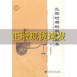 三国时期 包邮 书 科学技术王奎谭良啸社会科学文献出版 正版 社