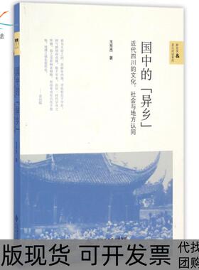 【正版书包邮】国中的异乡王东杰北京师范大学出版社