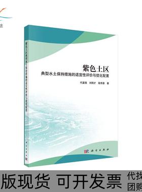 【正版新书】紫色土区典型水土保持措施的适宜评与优化配置代富强刘刚才陆传豪科学出版社