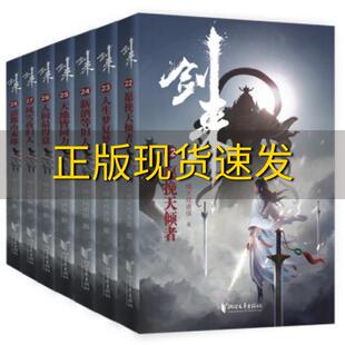 【正版书包邮】剑来第四辑2228烽火戏诸侯全新古典仙侠力作烽火戏诸侯浙江文艺出版社
