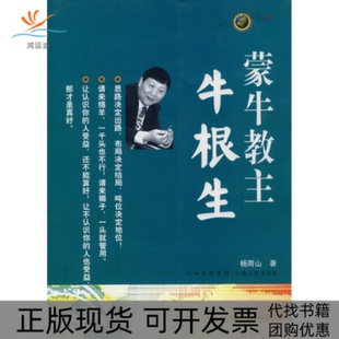 【正版书包邮】蒙牛教主牛根生杨雨山山西人民出版社
