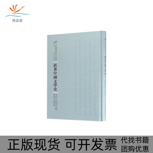 【正版书包邮】新著中国文学史胡云翼河南人民出版社