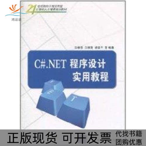 【正版书包邮】CNET程序设计实用教程汪维华汪维清胡章平清华大学出版社