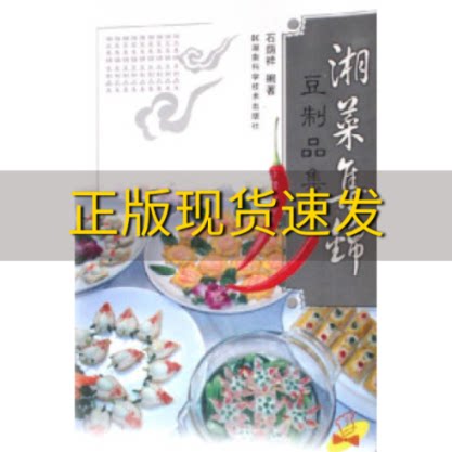 【正版书包邮】湘菜集锦豆制品集石荫祥湖南科技出版社