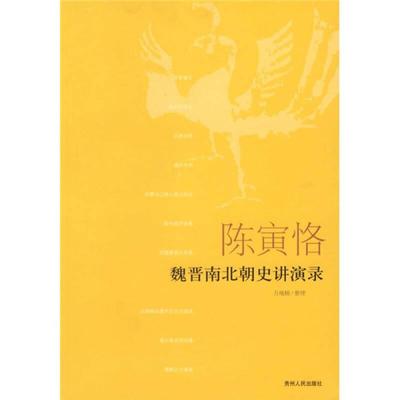 陈寅恪魏晋南北朝史讲演录