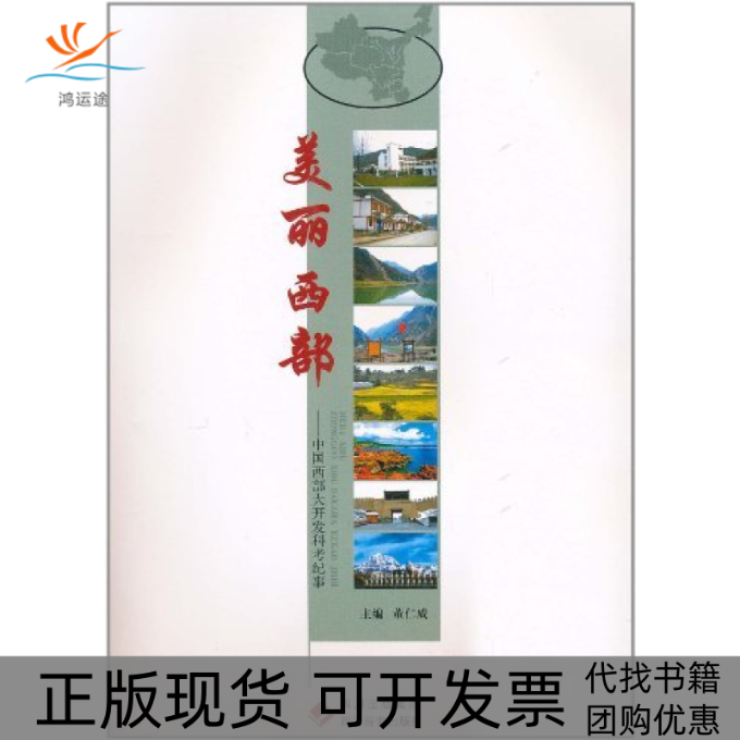 【正版书包邮】美丽西部中国西部大开发科考纪事董仁威四川辞书出版社