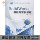 正版 书 包邮 SolidWorks基础与实例教程张平机械工业出版 社