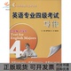 英语专业四级写潘鸣威上海交通大学出版 包邮 书 社 正版