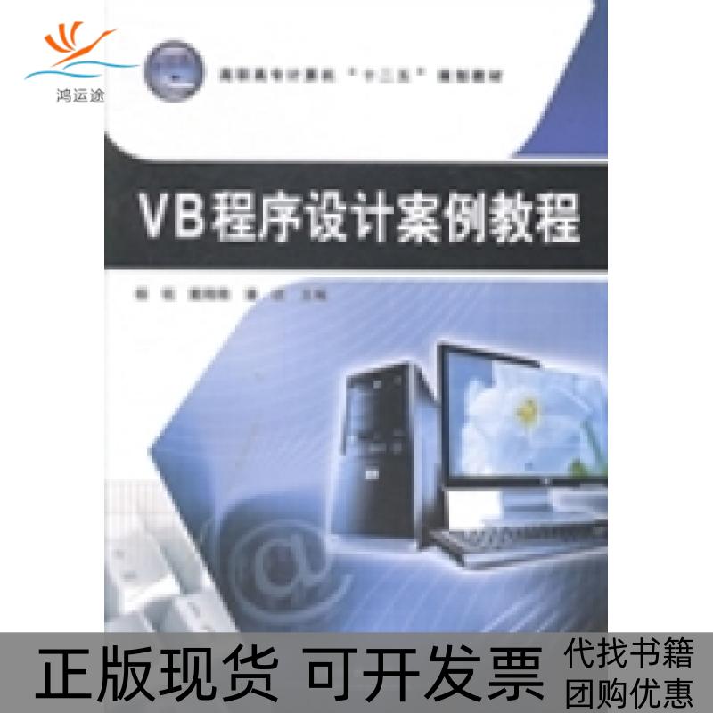 【正版书包邮】VB程序设计案例教程杨铭戴微微潘谈中国铁道出版社