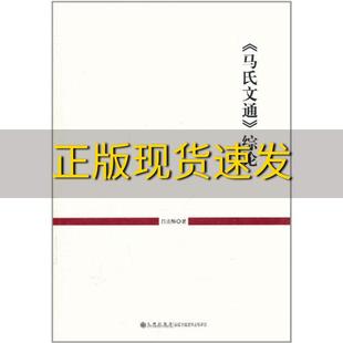 【正版书包邮】马氏文通综论白兆麟九州出版社