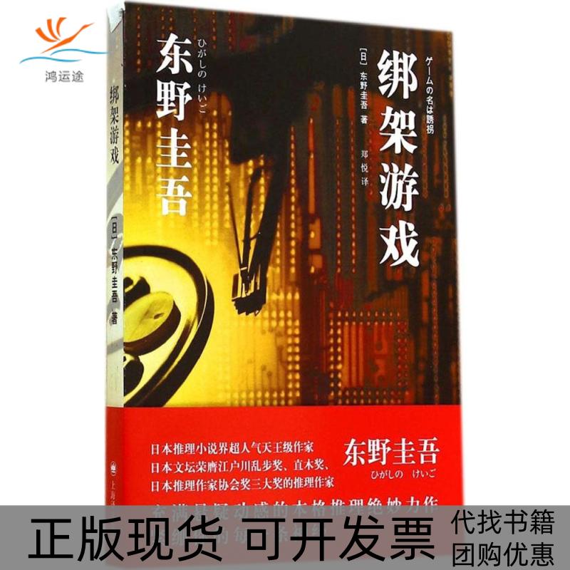 【正版书包邮】绑架游戏东野圭吾上海译文出版社