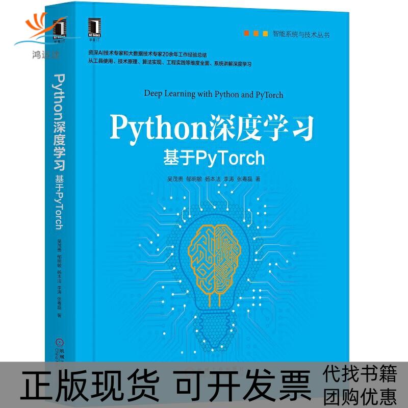 【正版书包邮】智能系统与技术丛书PYTHON深度基于PYTORCH吴茂贵郁明敏杨本法李涛张粤磊机械工业出版社