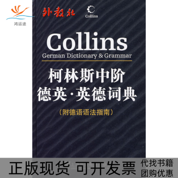 【正版书包邮】柯林斯中阶德英·英德词典（附德语语法指南）哈珀-柯林斯出版集团上海外语教育出版社