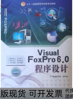 【正版书包邮】VisualFoxPro60程序设计内附实训韩蛟段宏斌王哲王明哲李如平哈尔滨工业大学出版社