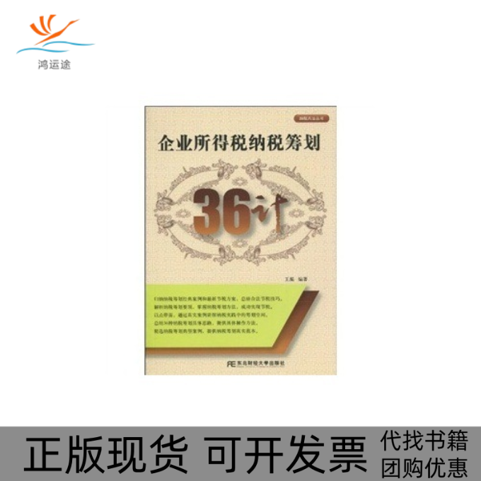 【正版书包邮】企业所得税纳税筹划36计王振东北财经大学出版社