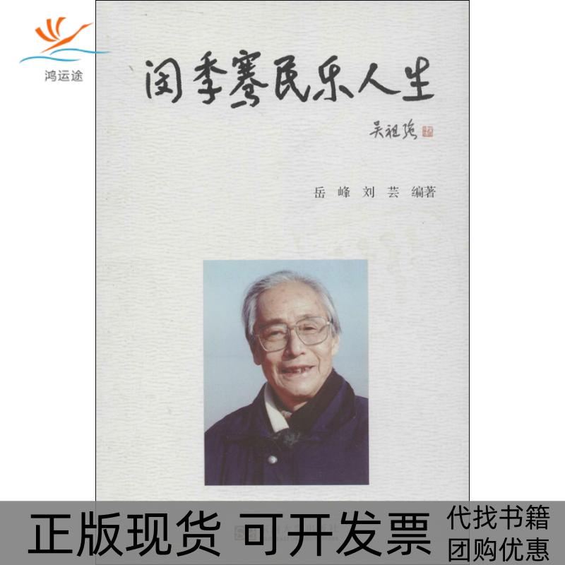 【正版书包邮】闵季骞民乐人生岳峰刘芸东南大学出版社