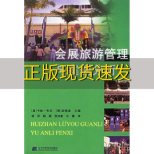 包邮 书 社 正版 会展旅游管理与案例分析卡林韦伯田桂成杨洋杨颖张洁新王薇辽宁科学技术出版