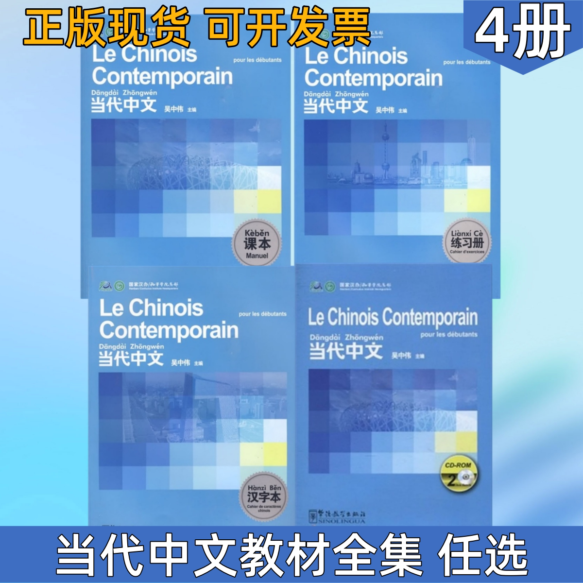 【当代中文 法语版 教材全集 任选】当代中文课本+练习册+汉字本+MP3+CD ROM 吴中伟著 华语教学出版社