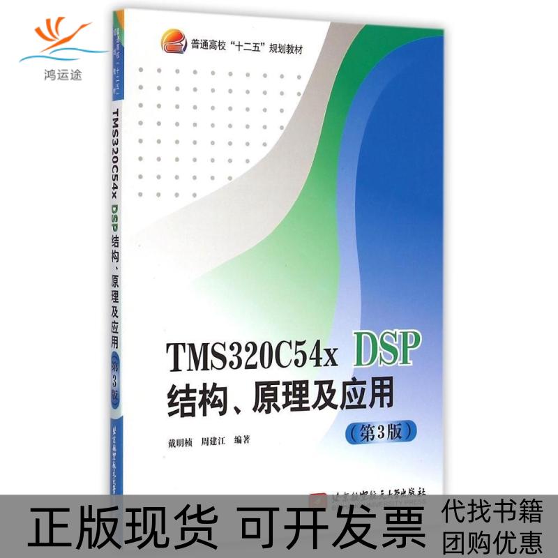 【正版书包邮】TMS320C54x DSP结构原理及应用(第3版普通高校十二五规划教材)戴明桢北京航空航天大学出版社
