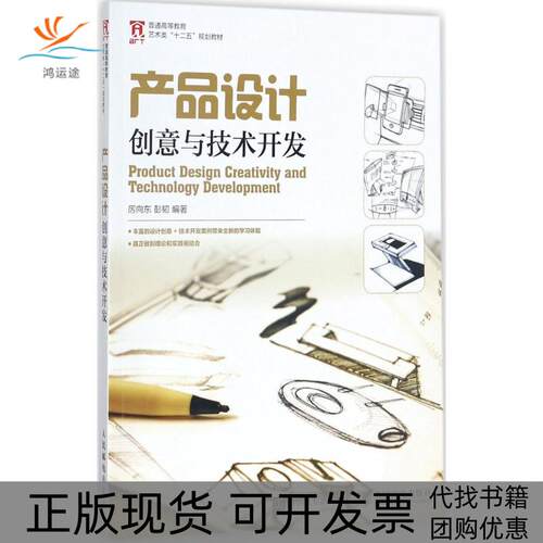 【正版书包邮】产品设计创意与技术开发厉向东彭韧人民邮电出版社