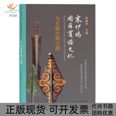 【正版书包邮】塞伊玛图尔宾诺文化与史前丝绸之路林梅村上海古籍出版社