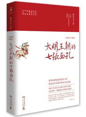 正版图书  大明王朝的七张面孔  张宏杰 著  广东人民出版社 9787218106083